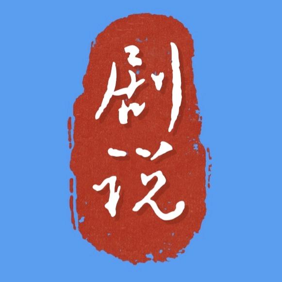 剧说传奇