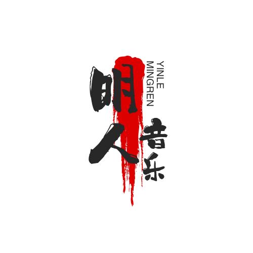 明人