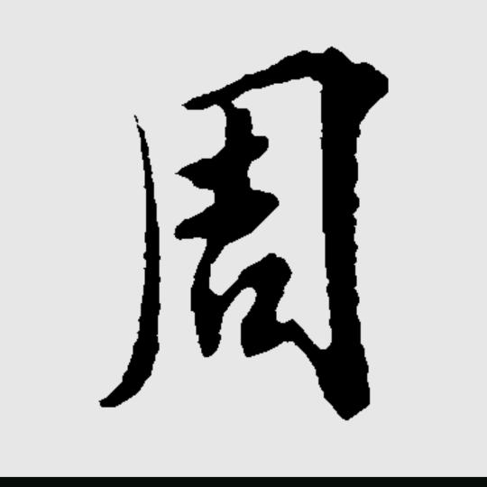 周（拒绝连赞）