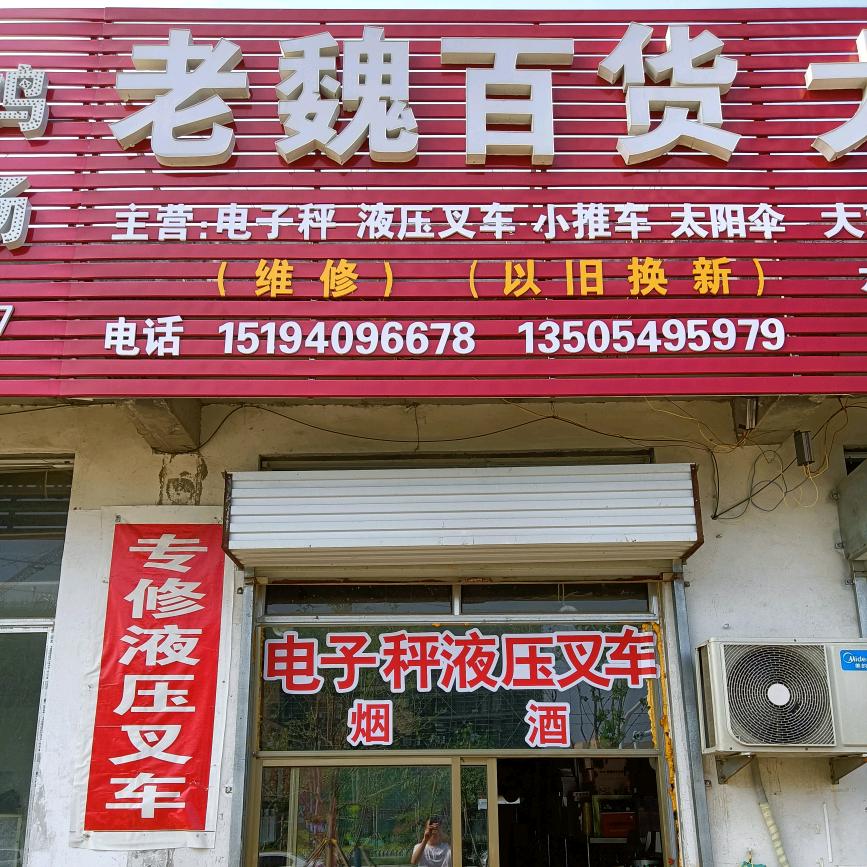 老魏百货商行