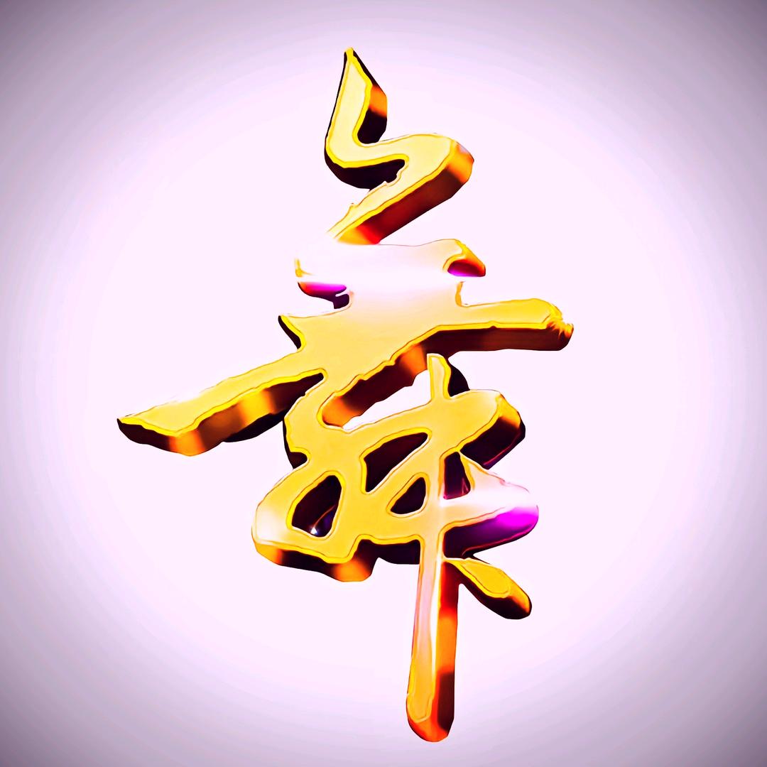 音乐~舞美