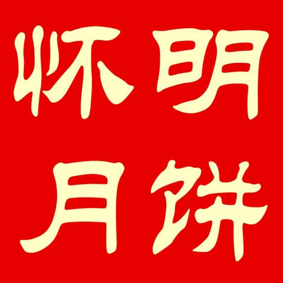 寒湖怀明月饼