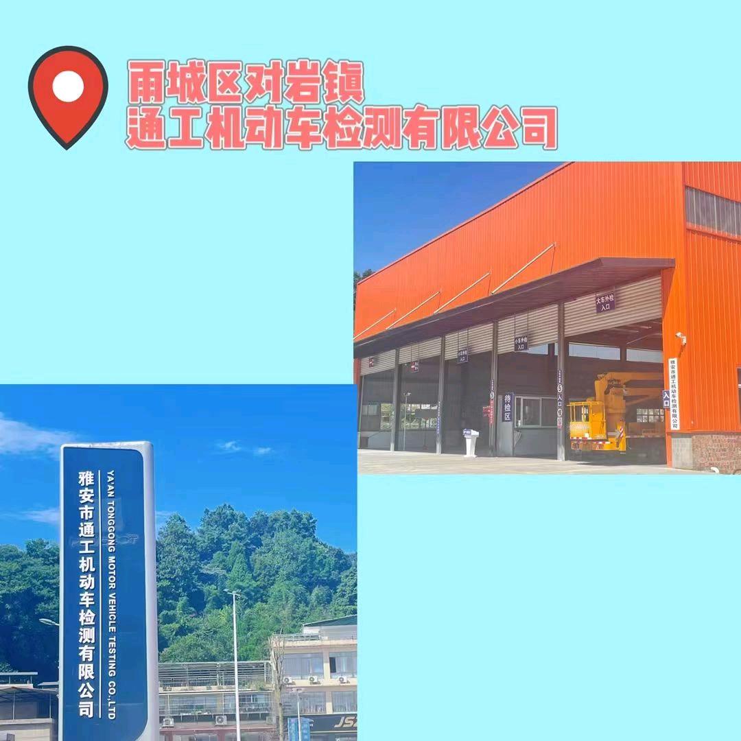 雅安市通工机动车检测有限公司官方号