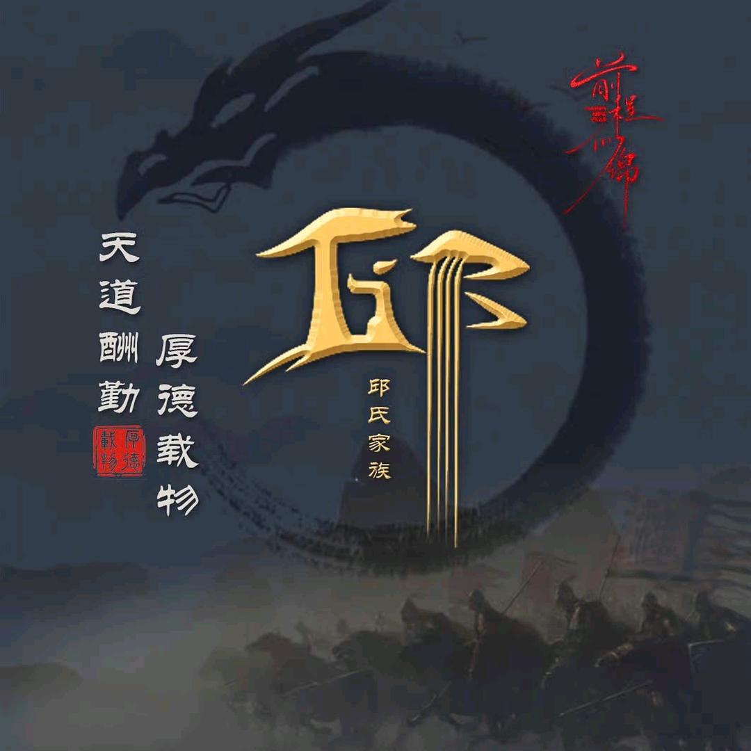 千邱万代