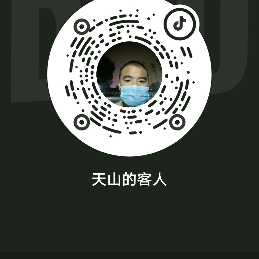 天山来客
