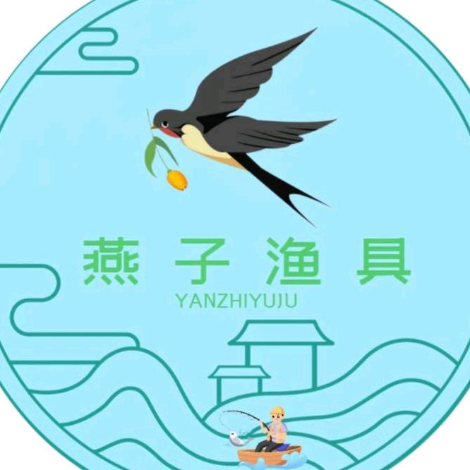 燕子渔具店