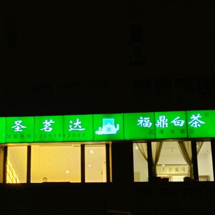 太姥∽白茶