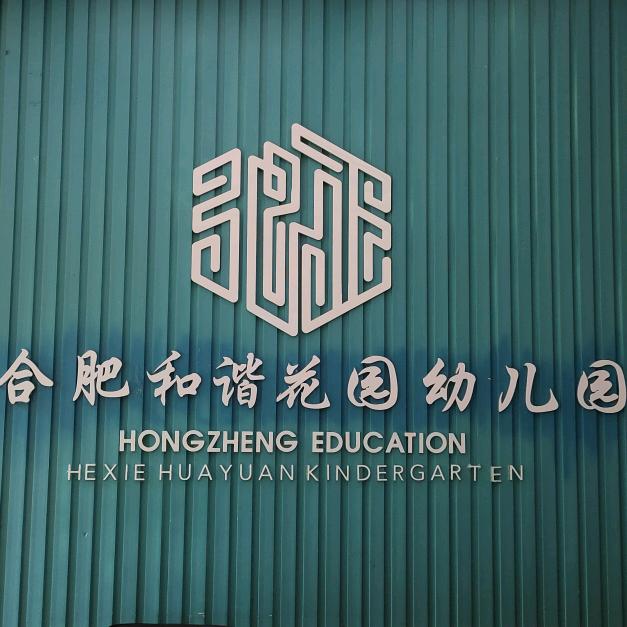 合肥和谐花园幼儿园