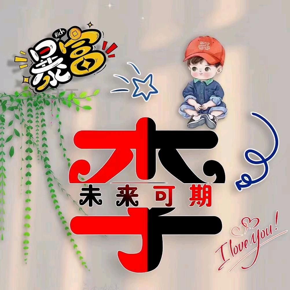 伟