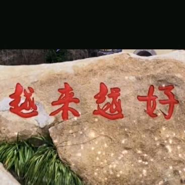 越来越好