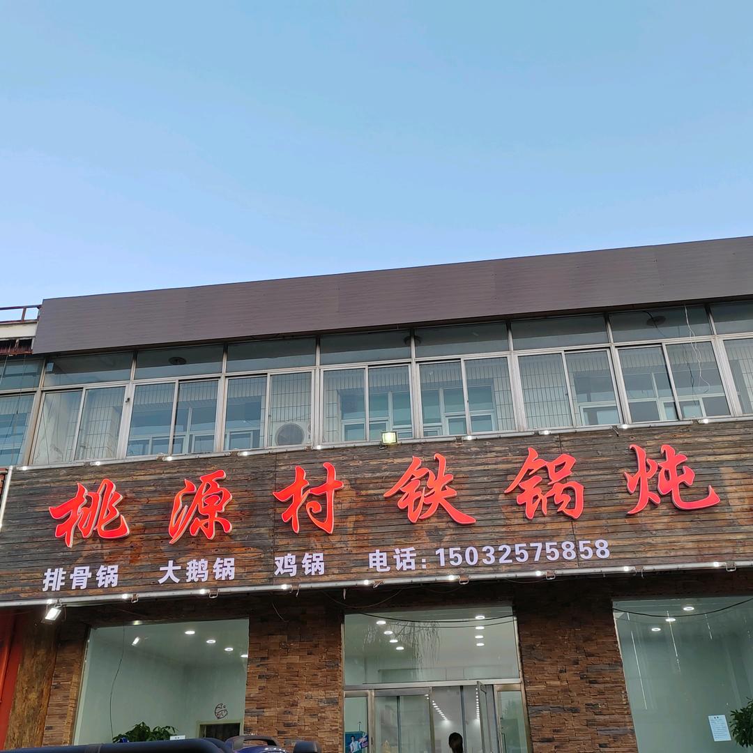 滦南县桃源村饭店
