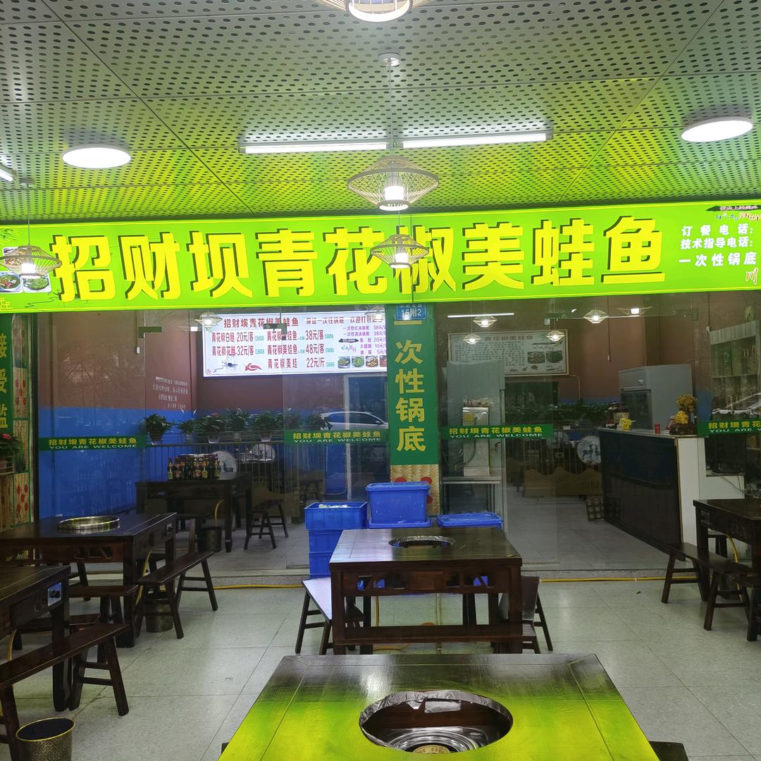 @招财坝，青花椒自助美蛙鱼
