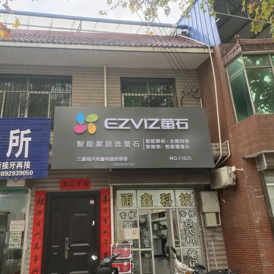 雨鑫科技