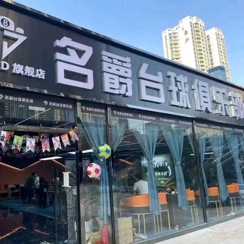 名爵台球俱乐部（仲恺店）