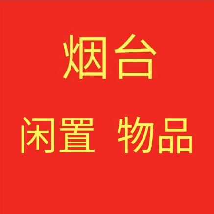 烟台闲置二手物品（欢迎投稿）