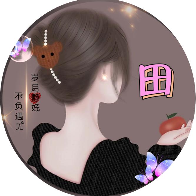 岁月静好