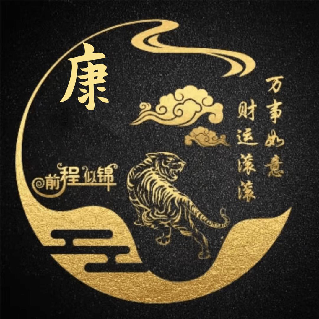 康公子