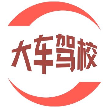 大车驾校