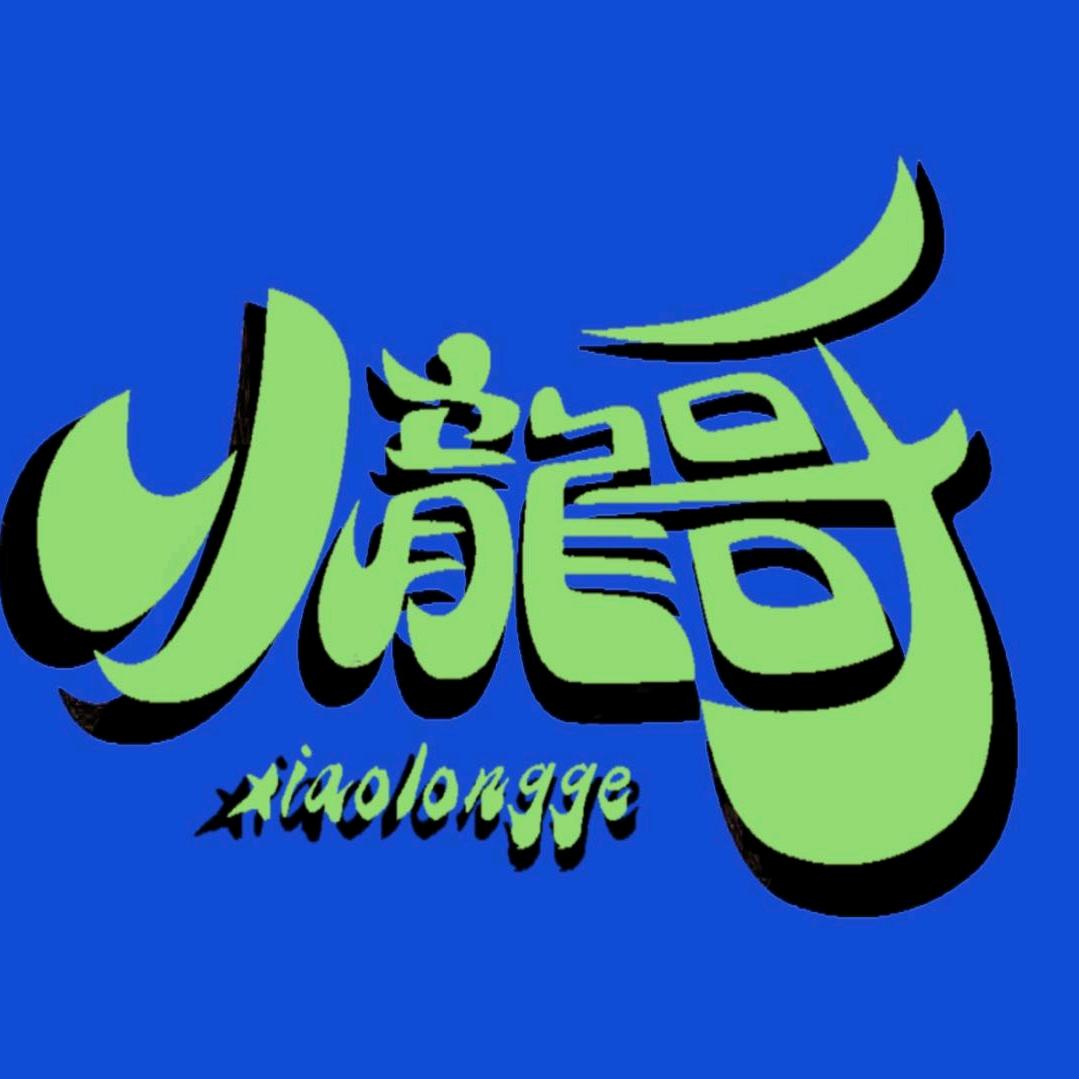 小龙哥🎤🎧