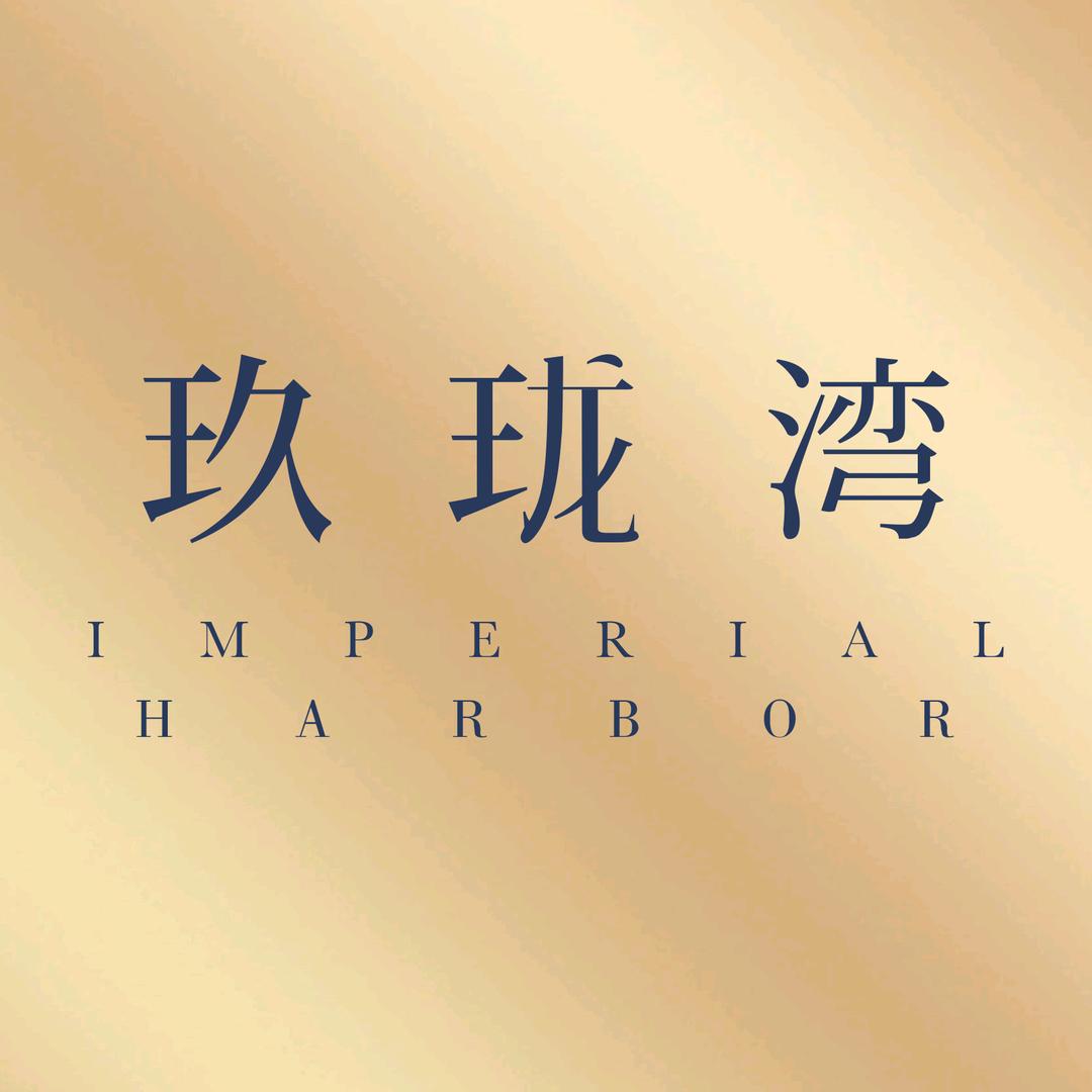 玖珑湾的快乐日常