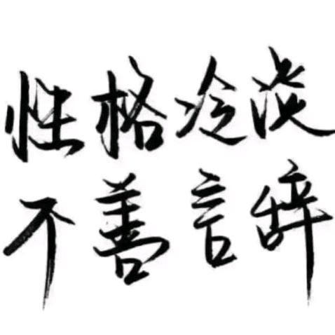 …膽小鬼