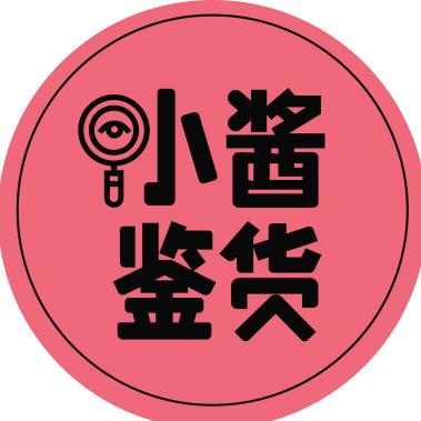 小酱鉴货.