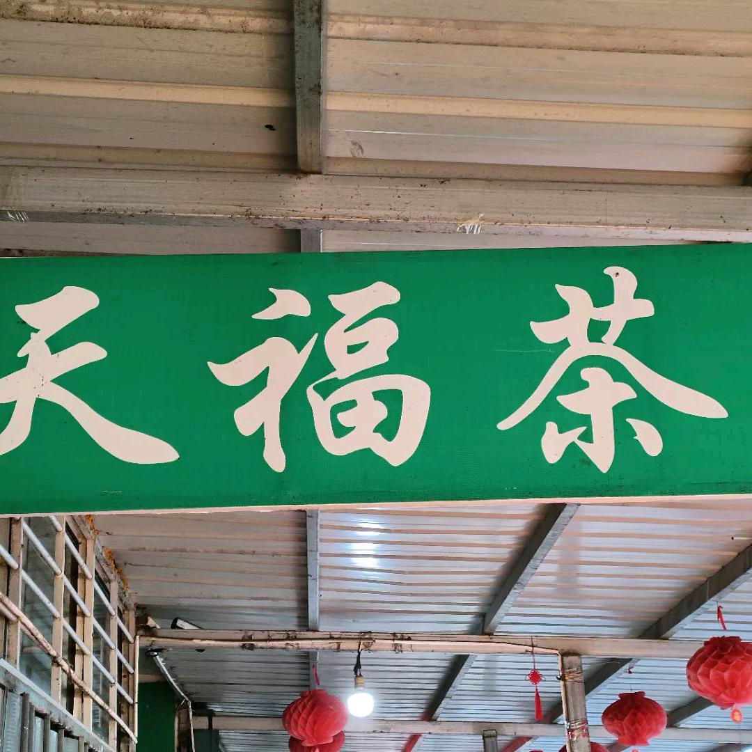天福茶庄徐永华
