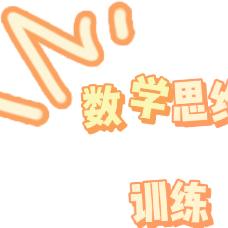 数学思维训练