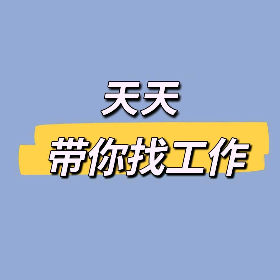 天津天天好工作