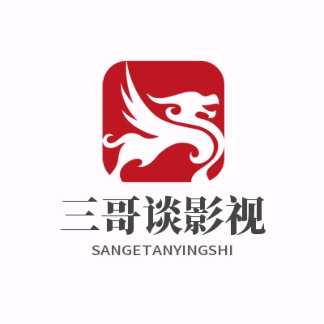 三哥谈影视