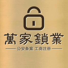 涟源市万家锁业经营部