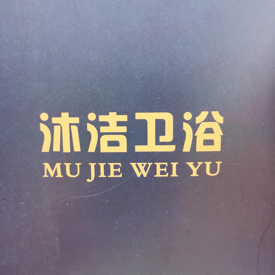 九江经济技术开发区沐洁卫浴经营部