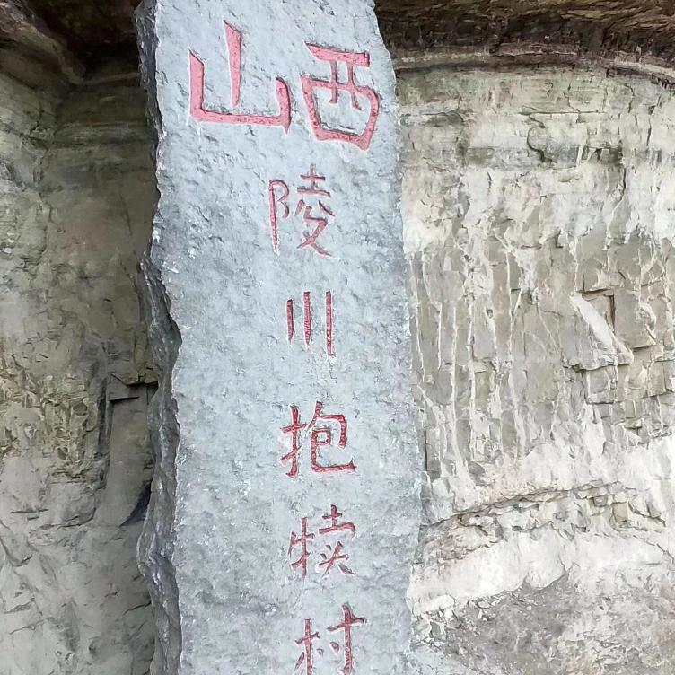 山西省陵川县抱犊村
