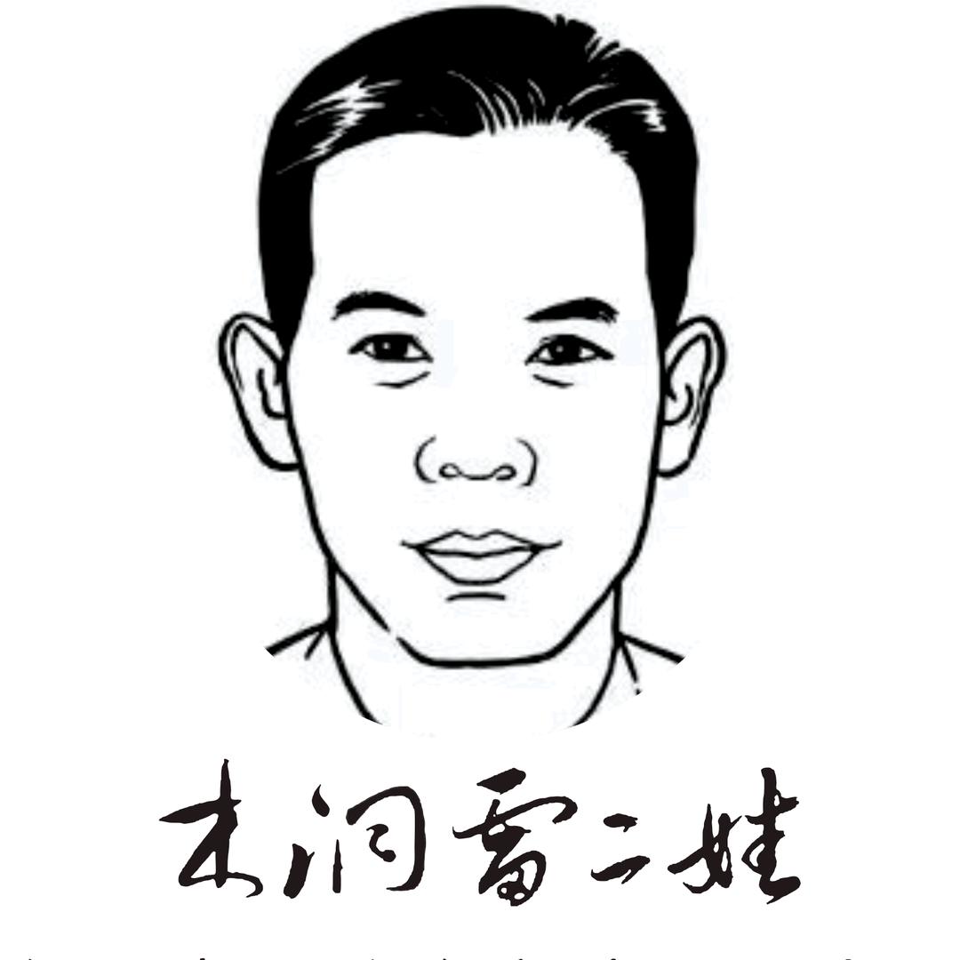 木洞雷二娃