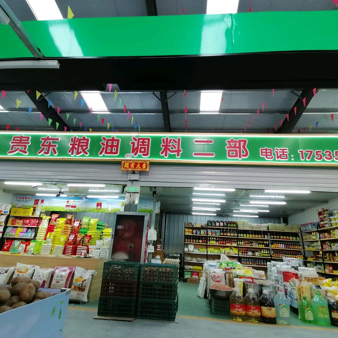 南中环富明便民市场（贵东粮油调料二部）