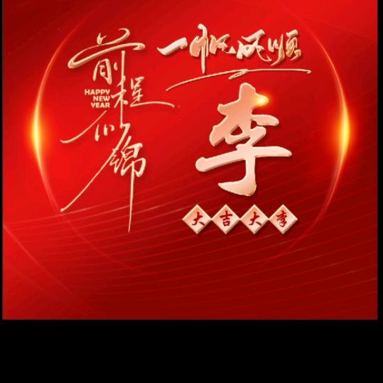 👉｛顺李$成张｝👈