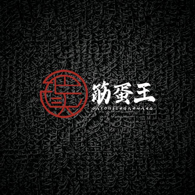 把头筋蛋王