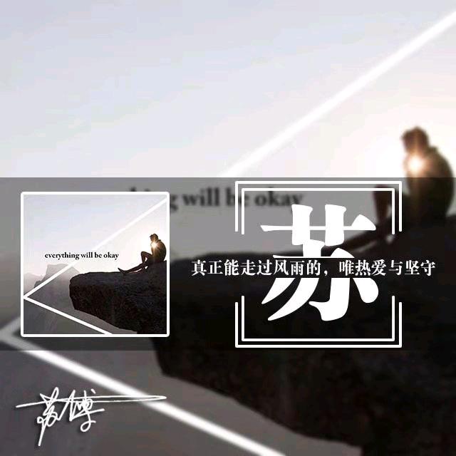 👌🏿心有⛳️所苏🐒