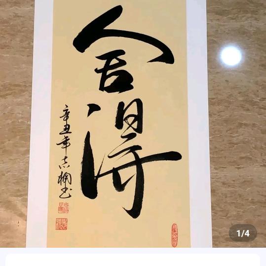 失之淡然，得之坦然。