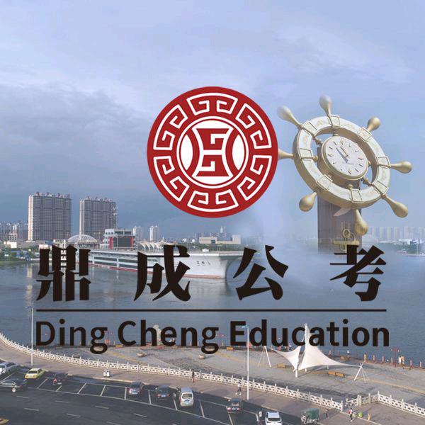 滨州鼎成公考