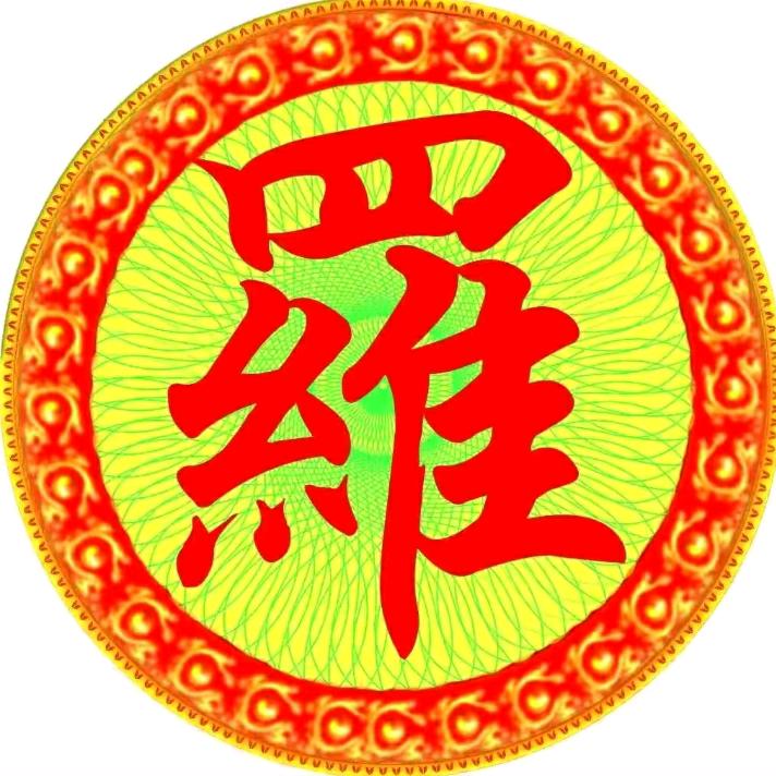 罗氏文化（罗）