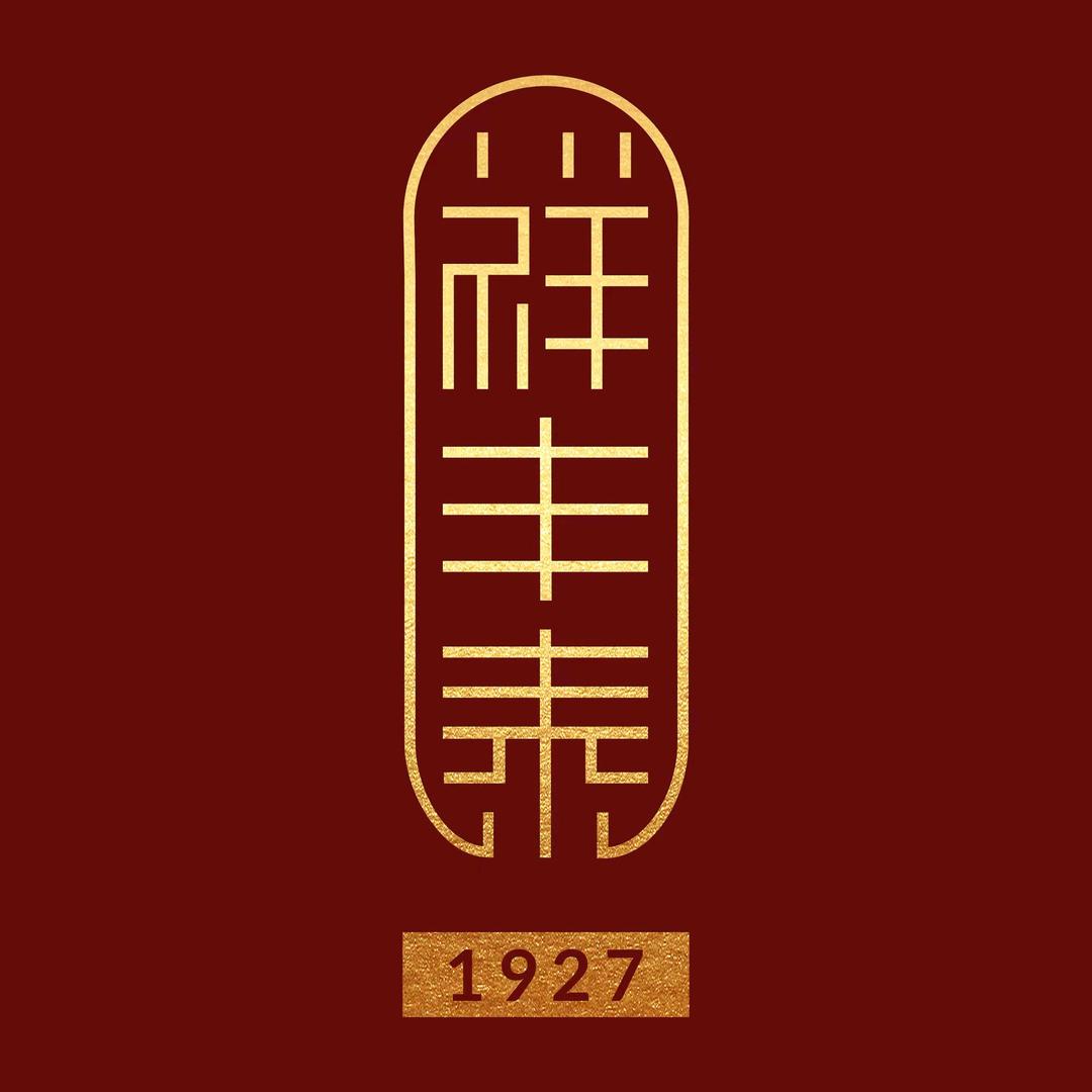 祥丰泰