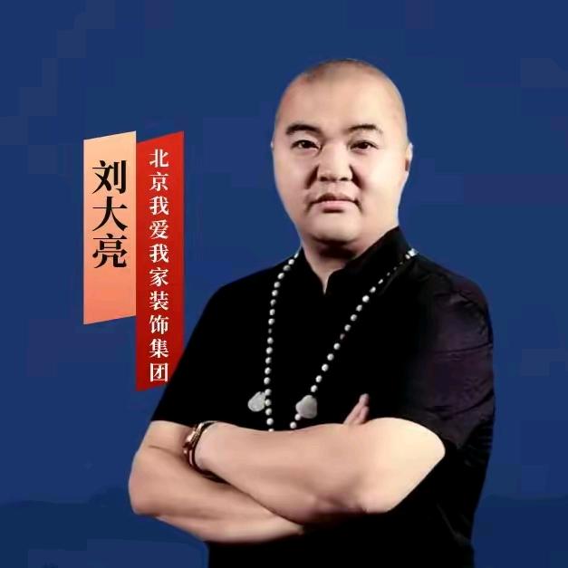 北京我爱我家装饰大亮老师（装企咨询）
