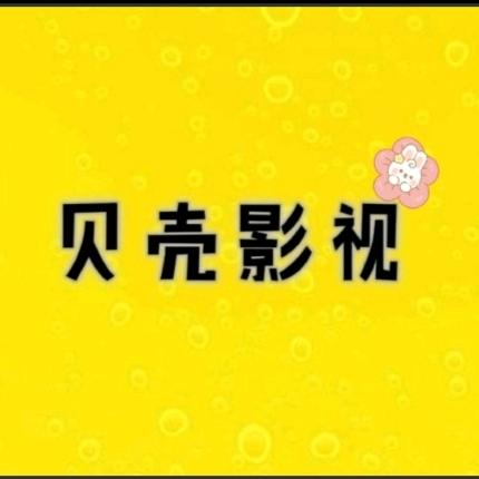 贝壳🎀影视