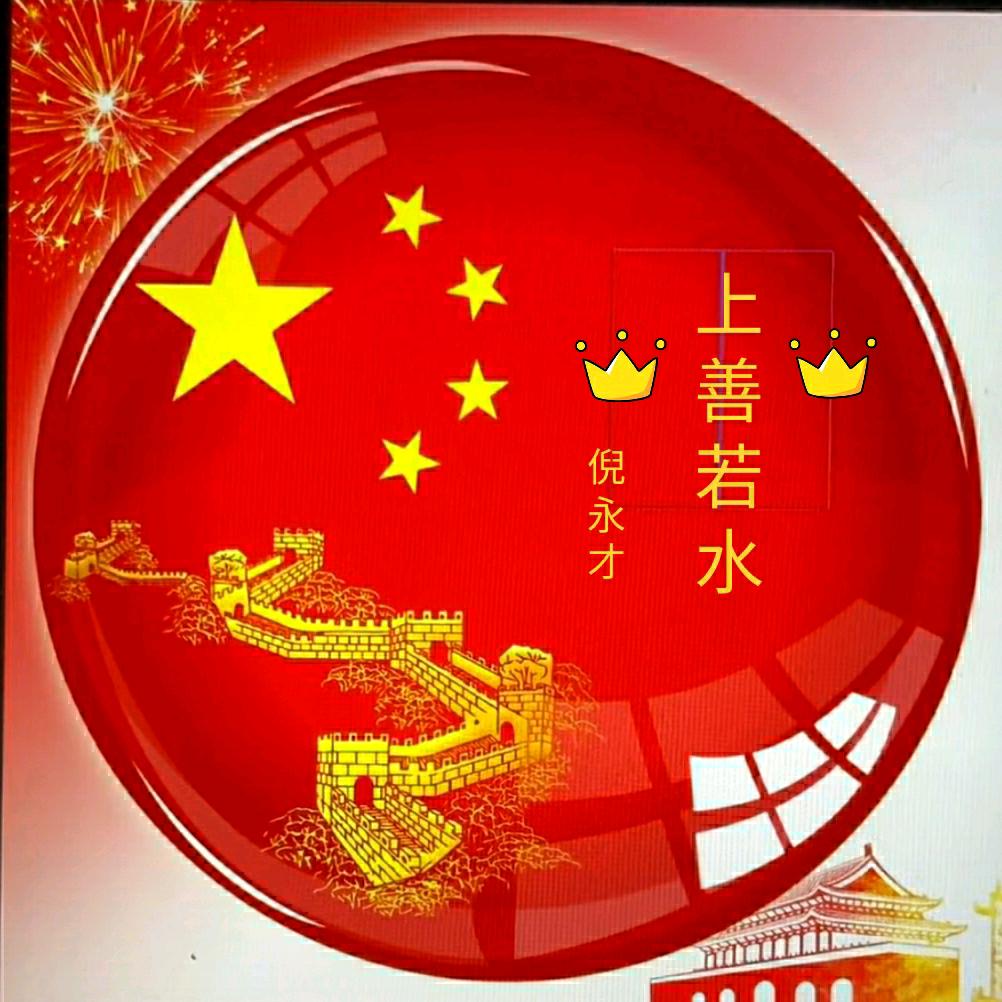 上善若水