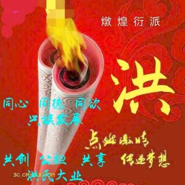 洪氏大业