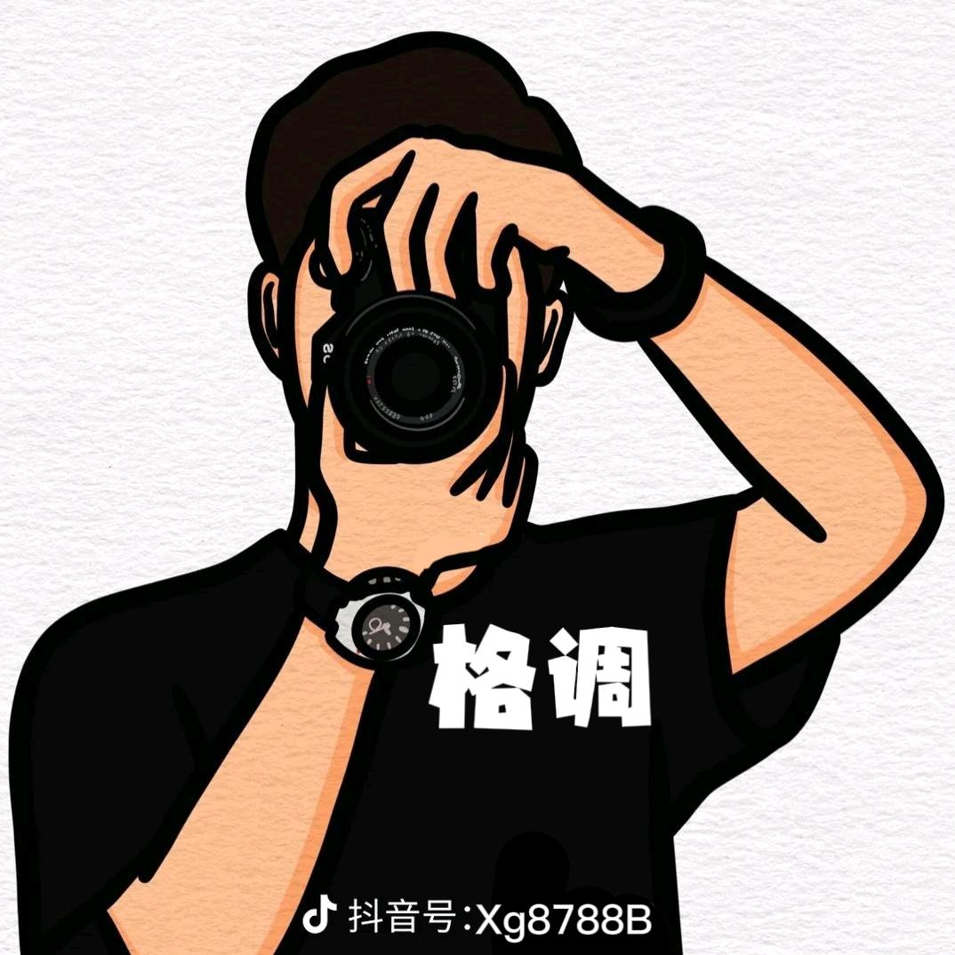 格调📷