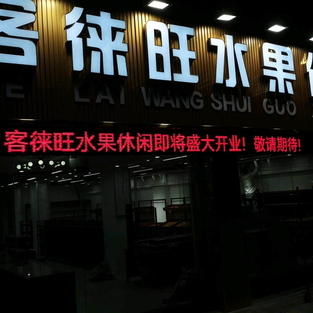 客徕旺