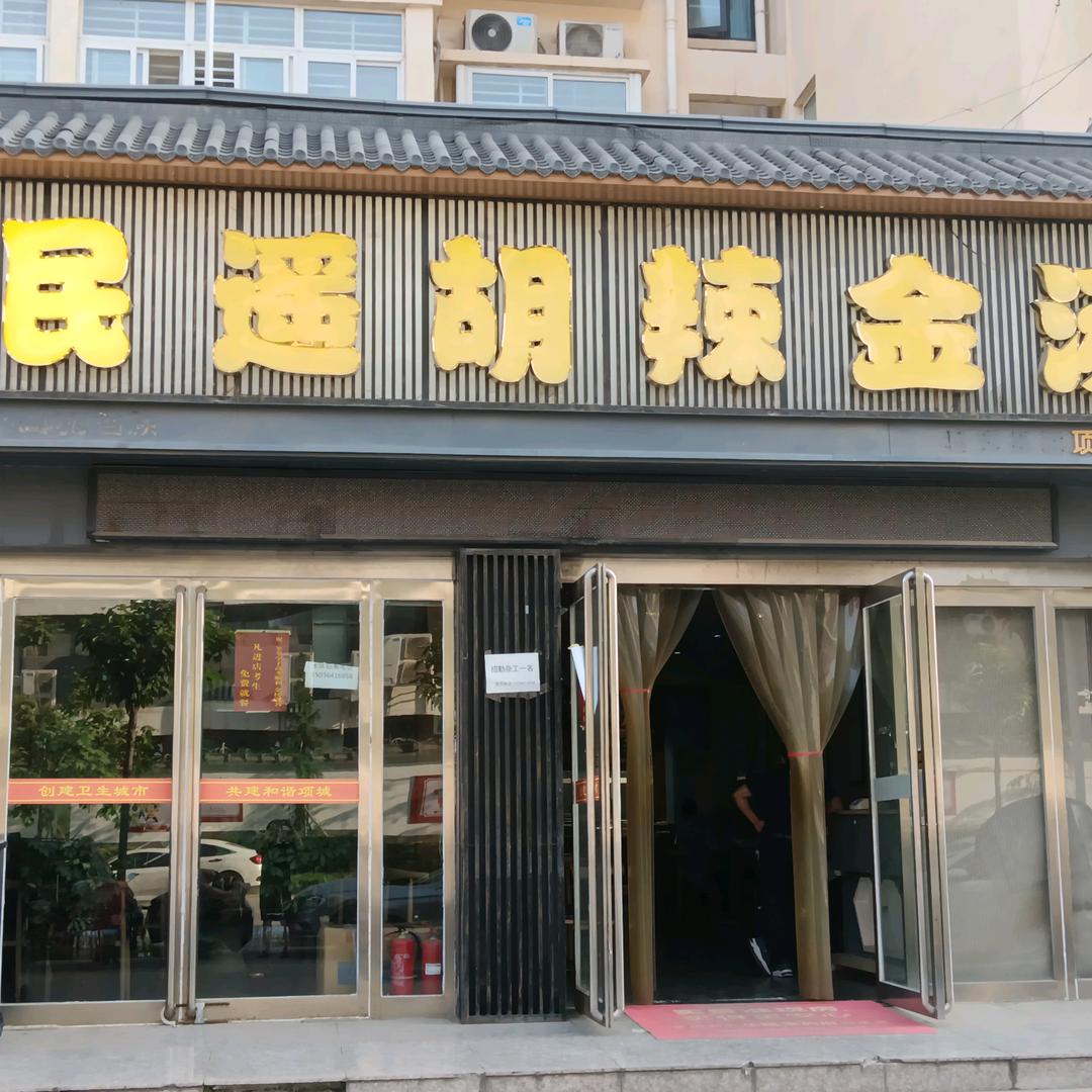 蔚蓝春天民（华）瑶胡辣金汤
