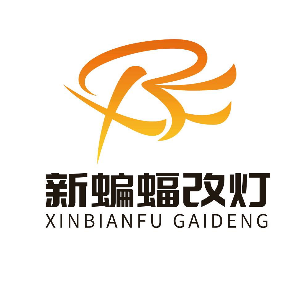 洛阳新蝙蝠改灯